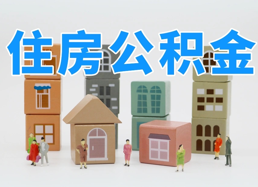永安可以自己提取住房公积金吗（自己可以去办理公积金提取吗）